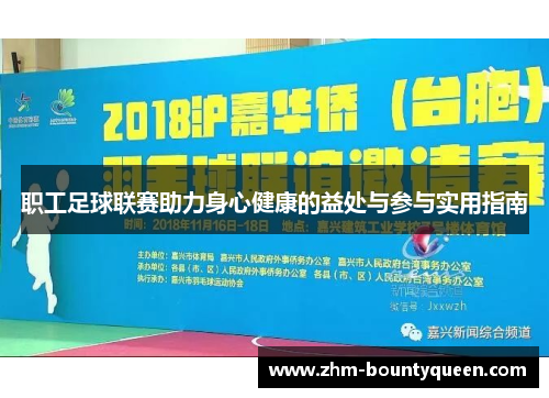 职工足球联赛助力身心健康的益处与参与实用指南