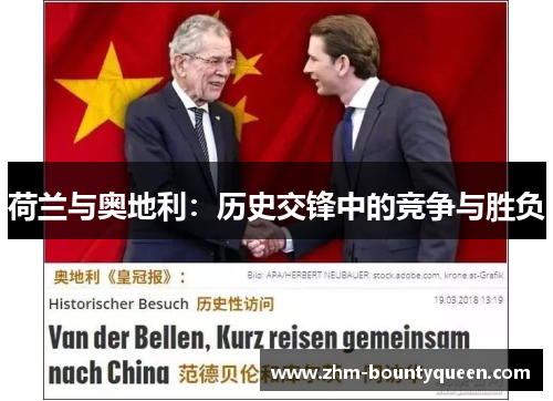 荷兰与奥地利：历史交锋中的竞争与胜负