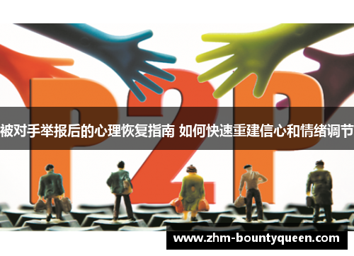 被对手举报后的心理恢复指南 如何快速重建信心和情绪调节 被对手举报后的心理恢复指南 如何快速重建信心和情绪调节