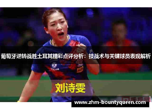 葡萄牙逆转战胜土耳其精彩点评分析:技战术与关键球员表现解析 葡萄牙逆转战胜土耳其精彩点评分析:技战术与关键球员表现解析