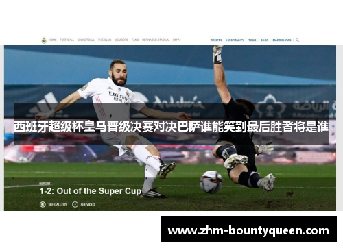西班牙超级杯皇马晋级决赛对决巴萨谁能笑到最后胜者将是谁 西班牙超级杯皇马晋级决赛对决巴萨谁能笑到最后胜者将是谁