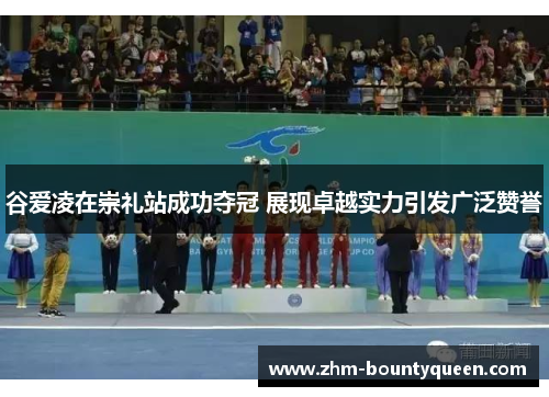 谷爱凌在崇礼站成功夺冠 展现卓越实力引发广泛赞誉 谷爱凌在崇礼站成功夺冠 展现卓越实力引发广泛赞誉