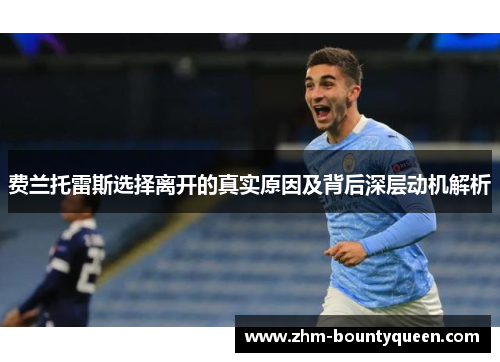 费兰托雷斯选择离开的真实原因及背后深层动机解析 费兰托雷斯选择离开的真实原因及背后深层动机解析