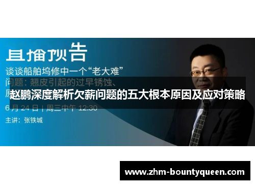 赵鹏深度解析欠薪问题的五大根本原因及应对策略
