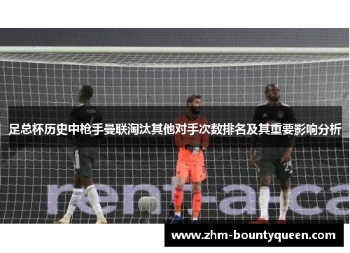 足总杯历史中枪手曼联淘汰其他对手次数排名及其重要影响分析