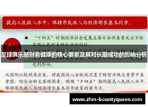 足球俱乐部财务健康的核心要素及其对长期成功的影响分析 足球俱乐部财务健康的核心要素及其对长期成功的影响分析