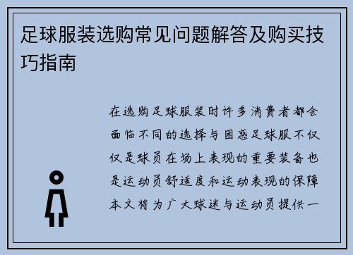 足球服装选购常见问题解答及购买技巧指南