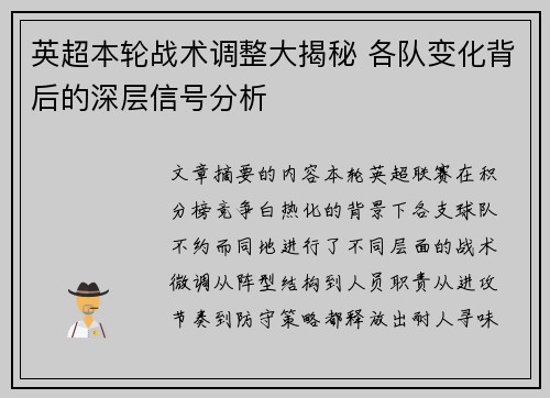 英超本轮战术调整大揭秘 各队变化背后的深层信号分析 英超本轮战术调整大揭秘 各队变化背后的深层信号分析