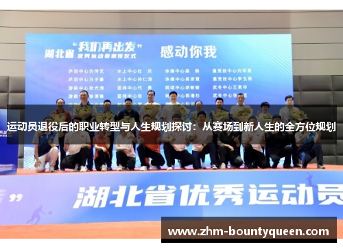 运动员退役后的职业转型与人生规划探讨:从赛场到新人生的全方位规划 运动员退役后的职业转型与人生规划探讨:从赛场到新人生的全方位规划