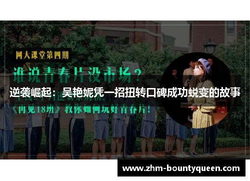 逆袭崛起:吴艳妮凭一招扭转口碑成功蜕变的故事 逆袭崛起:吴艳妮凭一招扭转口碑成功蜕变的故事