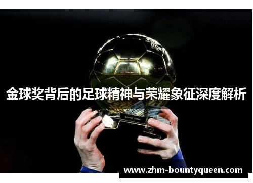 金球奖背后的足球精神与荣耀象征深度解析 金球奖背后的足球精神与荣耀象征深度解析