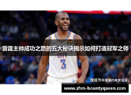 雷霆主帅成功之路的五大秘诀揭示如何打造冠军之师