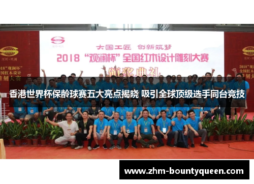 香港世界杯保龄球赛五大亮点揭晓 吸引全球顶级选手同台竞技