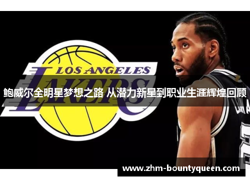 鲍威尔全明星梦想之路 从潜力新星到职业生涯辉煌回顾
