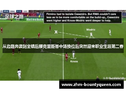 从边路奔袭到坐镇后腰克里斯蒂中场换位后突然迎来职业生涯第二春 从边路奔袭到坐镇后腰克里斯蒂中场换位后突然迎来职业生涯第二春