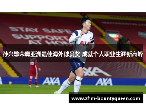 孙兴慜荣膺亚洲最佳海外球员奖 成就个人职业生涯新高峰