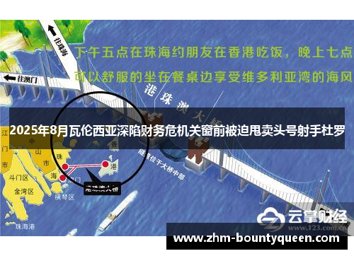 2025年8月瓦伦西亚深陷财务危机关窗前被迫甩卖头号射手杜罗 2025年8月瓦伦西亚深陷财务危机关窗前被迫甩卖头号射手杜罗