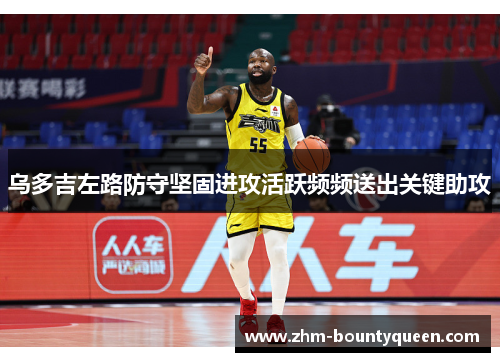 乌多吉左路防守坚固进攻活跃频频送出关键助攻 乌多吉左路防守坚固进攻活跃频频送出关键助攻
