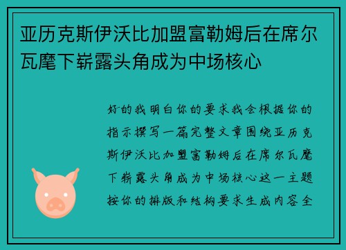 亚历克斯伊沃比加盟富勒姆后在席尔瓦麾下崭露头角成为中场核心