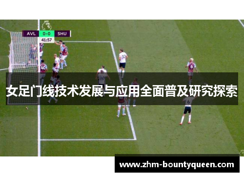 女足门线技术发展与应用全面普及研究探索