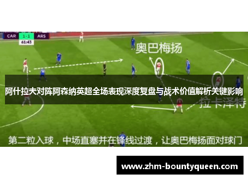 阿什拉夫对阵阿森纳英超全场表现深度复盘与战术价值解析关键影响 阿什拉夫对阵阿森纳英超全场表现深度复盘与战术价值解析关键影响