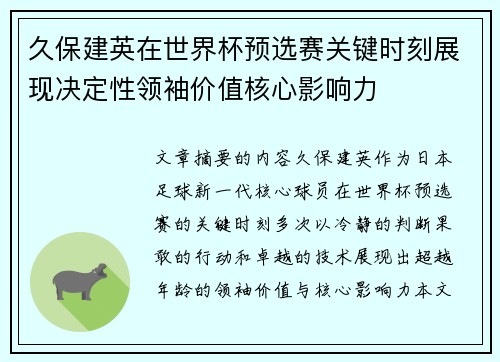 久保建英在世界杯预选赛关键时刻展现决定性领袖价值核心影响力