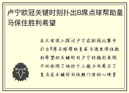 卢宁欧冠关键时刻扑出B席点球帮助皇马保住胜利希望 卢宁欧冠关键时刻扑出B席点球帮助皇马保住胜利希望