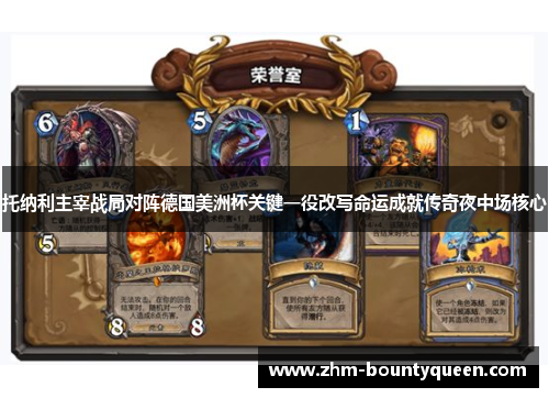 托纳利主宰战局对阵德国美洲杯关键一役改写命运成就传奇夜中场核心 托纳利主宰战局对阵德国美洲杯关键一役改写命运成就传奇夜中场核心