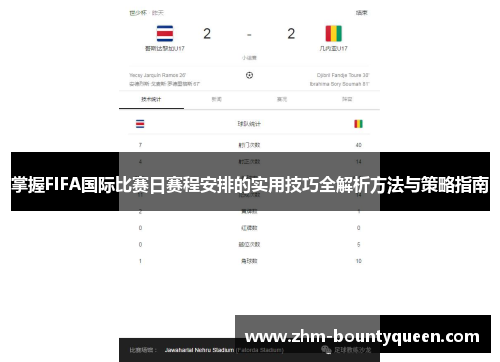 掌握FIFA国际比赛日赛程安排的实用技巧全解析方法与策略指南 掌握FIFA国际比赛日赛程安排的实用技巧全解析方法与策略指南