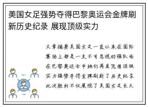 美国女足强势夺得巴黎奥运会金牌刷新历史纪录 展现顶级实力