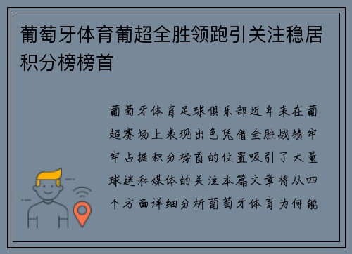 葡萄牙体育葡超全胜领跑引关注稳居积分榜榜首 葡萄牙体育葡超全胜领跑引关注稳居积分榜榜首