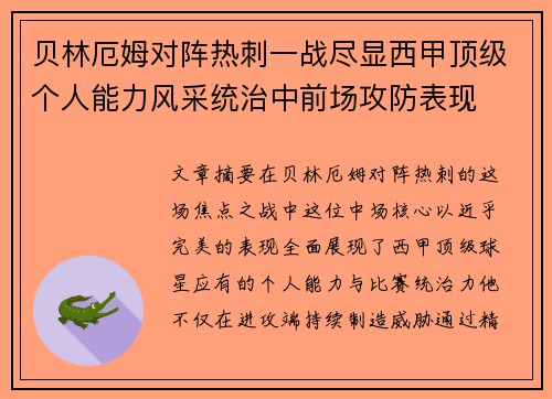 贝林厄姆对阵热刺一战尽显西甲顶级个人能力风采统治中前场攻防表现