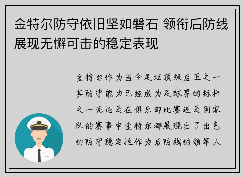 金特尔防守依旧坚如磐石 领衔后防线展现无懈可击的稳定表现