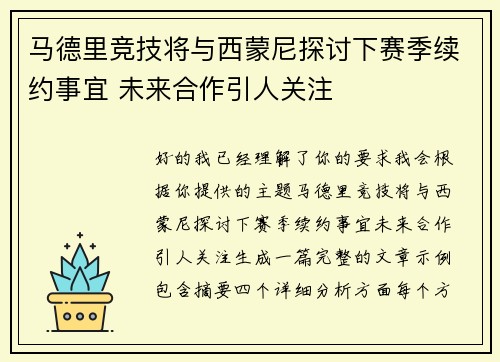 马德里竞技将与西蒙尼探讨下赛季续约事宜 未来合作引人关注