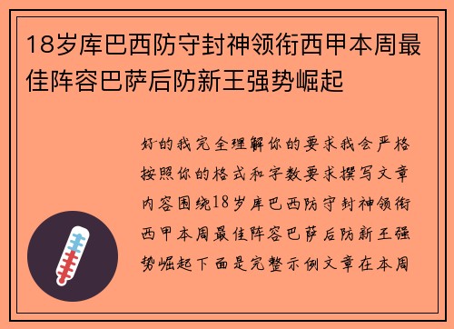 18岁库巴西防守封神领衔西甲本周最佳阵容巴萨后防新王强势崛起
