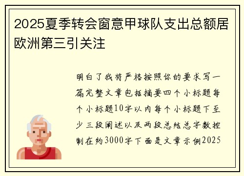 2025夏季转会窗意甲球队支出总额居欧洲第三引关注