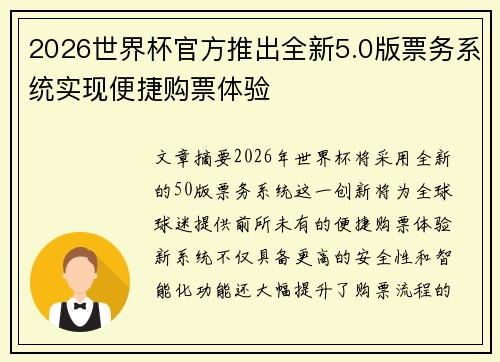 2026世界杯官方推出全新5.0版票务系统实现便捷购票体验
