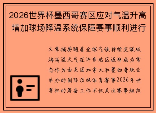 2026世界杯墨西哥赛区应对气温升高 增加球场降温系统保障赛事顺利进行