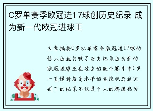 C罗单赛季欧冠进17球创历史纪录 成为新一代欧冠进球王