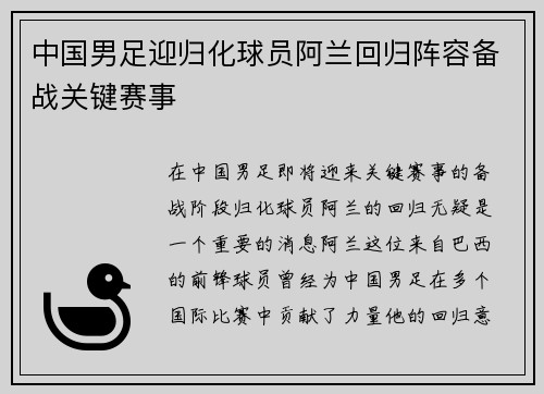 中国男足迎归化球员阿兰回归阵容备战关键赛事