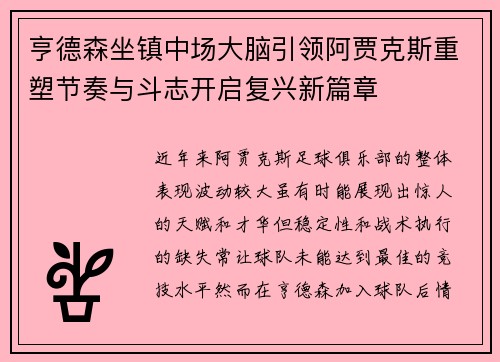 亨德森坐镇中场大脑引领阿贾克斯重塑节奏与斗志开启复兴新篇章