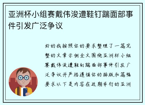 亚洲杯小组赛戴伟浚遭鞋钉踹面部事件引发广泛争议