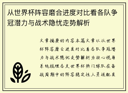 从世界杯阵容磨合进度对比看各队争冠潜力与战术隐忧走势解析