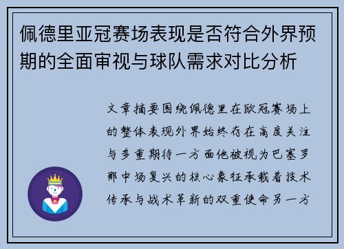 佩德里亚冠赛场表现是否符合外界预期的全面审视与球队需求对比分析