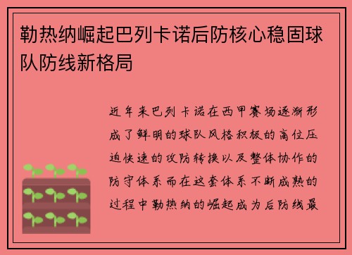 勒热纳崛起巴列卡诺后防核心稳固球队防线新格局