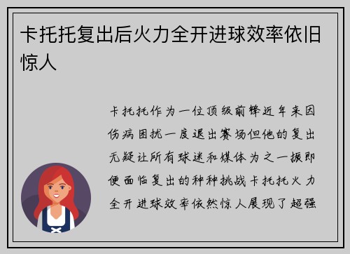 卡托托复出后火力全开进球效率依旧惊人