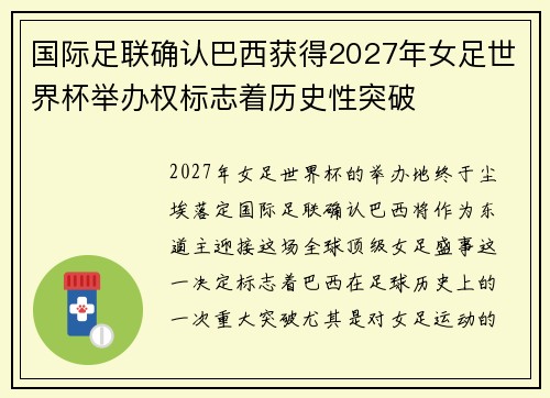 国际足联确认巴西获得2027年女足世界杯举办权标志着历史性突破