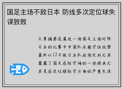 国足主场不敌日本 防线多次定位球失误致败
