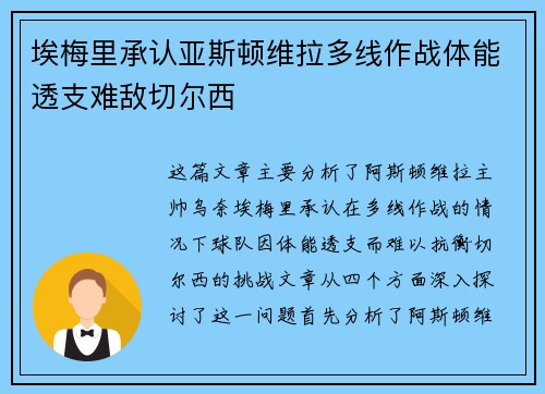 埃梅里承认亚斯顿维拉多线作战体能透支难敌切尔西