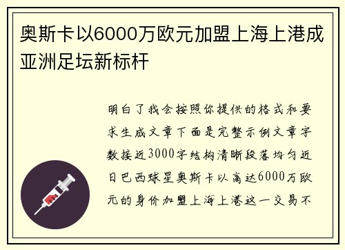 奥斯卡以6000万欧元加盟上海上港成亚洲足坛新标杆